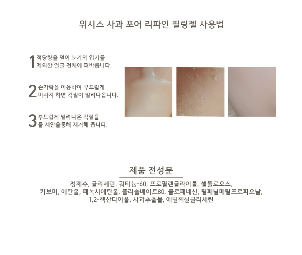 위시스 사과 포어 리파인 필링젤