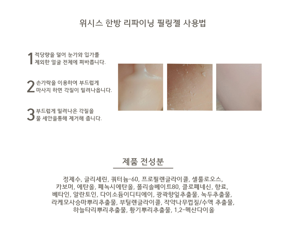 위시스 한방 리파이닝 필링젤
